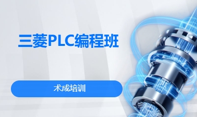 三菱PLC编程班