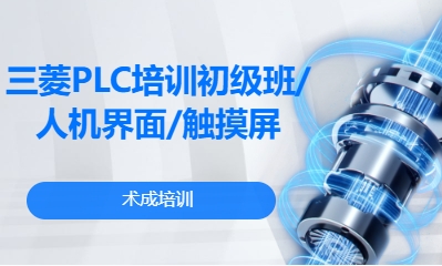 三菱PLC培训初级班/人机界面/触摸屏