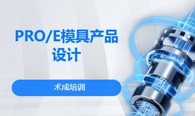 PRO/E模具产品设计
