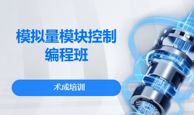 模拟量模块控制编程班