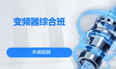 变频器综合班