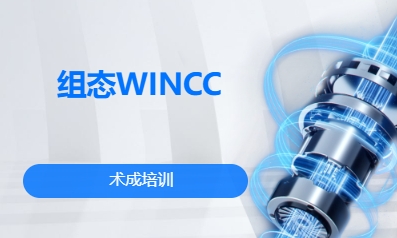 组态WINCC 